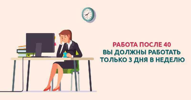 Люди после 40 лет должны работать 3 дня в неделю —Лаванда